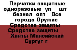 Wally Plastic, Перчатки защитные одноразовые(1уп 100шт), безнал, опт - Все города Оружие. Средства защиты » Средства защиты   . Ханты-Мансийский,Сургут г.